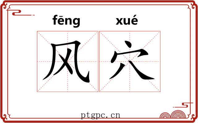 风穴