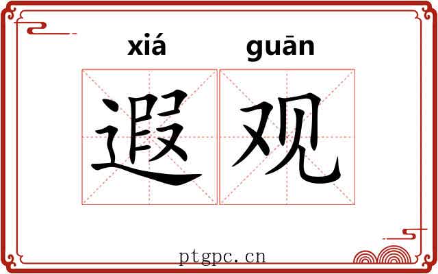 遐观