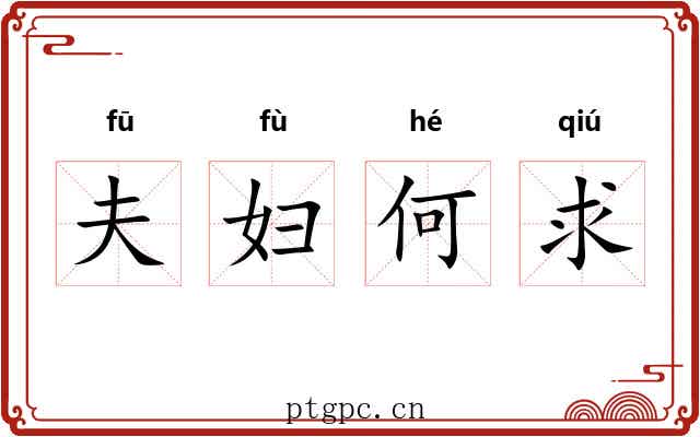 夫妇何求