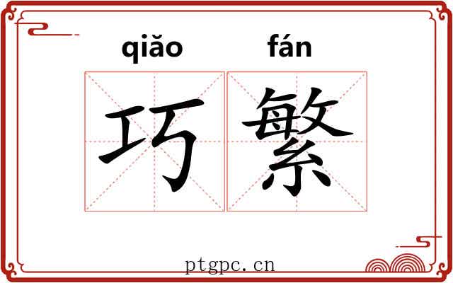 巧繁