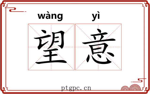望意