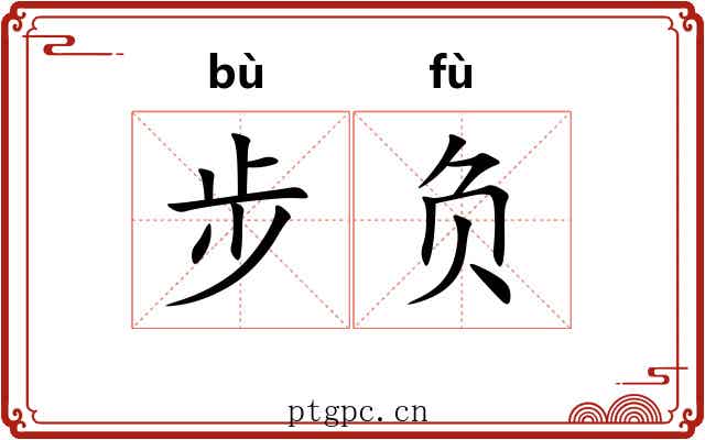 步负 步负