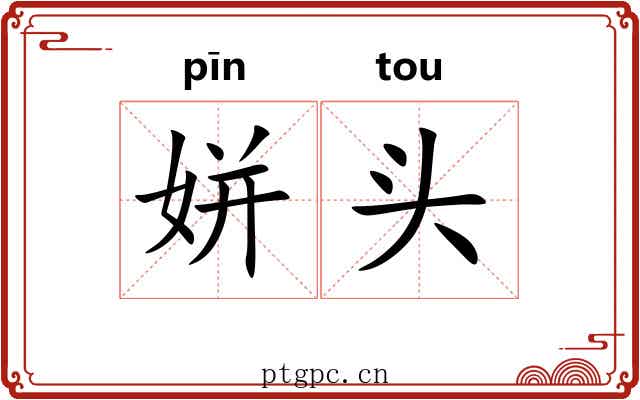 姘头 姘头