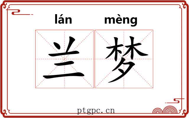 兰梦