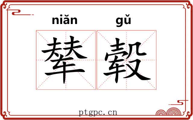 辇毂