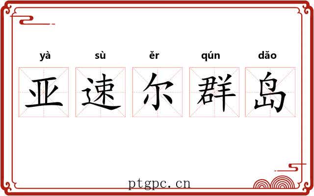 亚速尔群岛