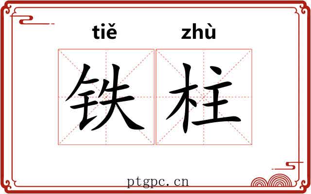 铁柱 铁柱