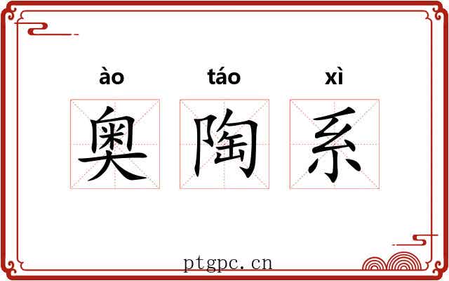 奥陶系 奥陶系