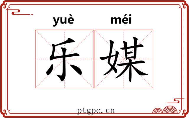 乐媒 乐媒
