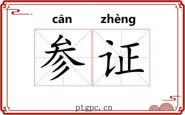 参证