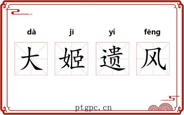 大姬遗风 大姬遗风