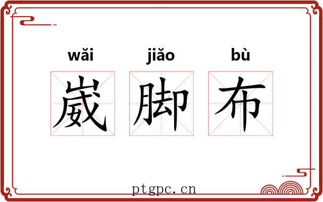 崴脚布 崴脚布