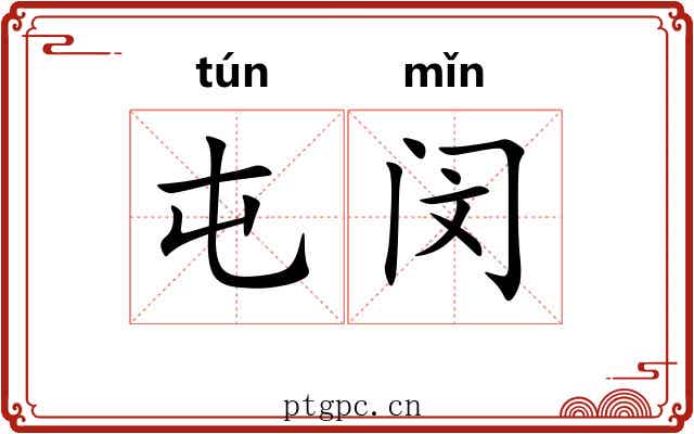 屯闵