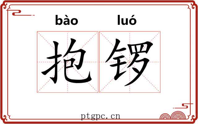 抱锣 抱锣