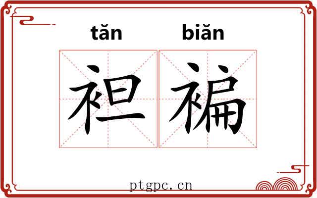 袒褊