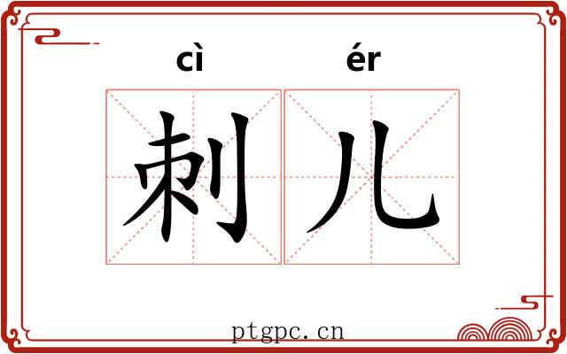 刺儿