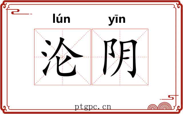 沦阴 沦阴