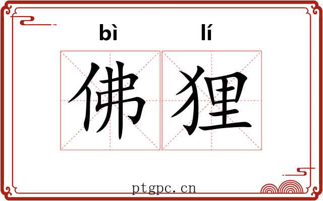 佛狸