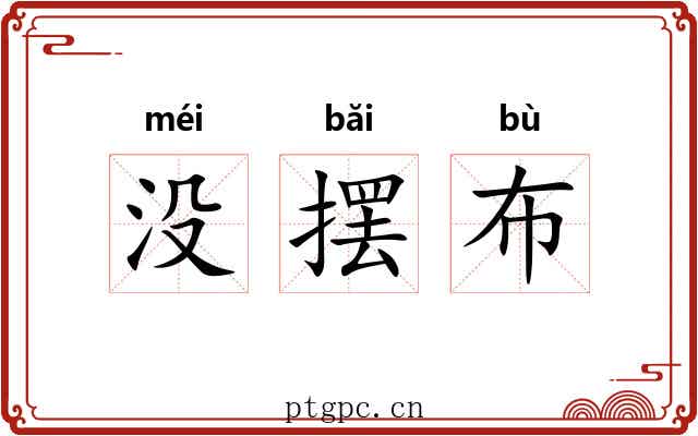 没摆布 没摆布