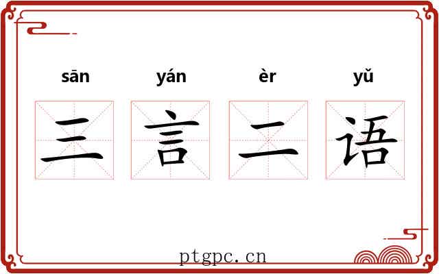 三言二语 三言二语