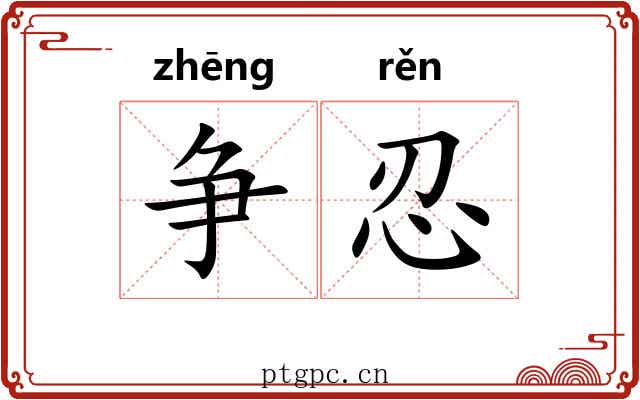 争忍