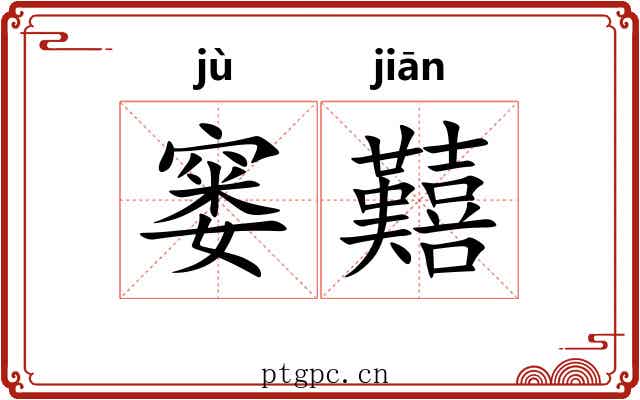 窭囏