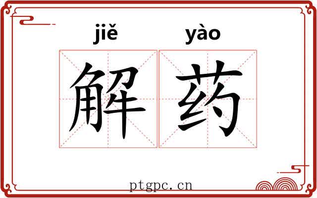 解药