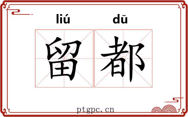 留都 留都