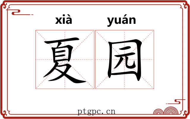 夏园