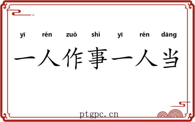 一人作事一人当