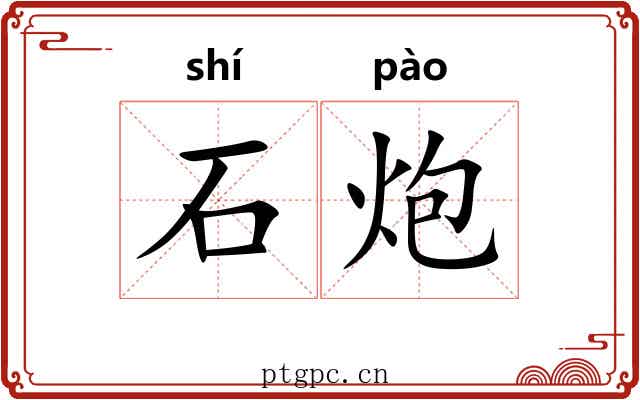 石炮 石炮