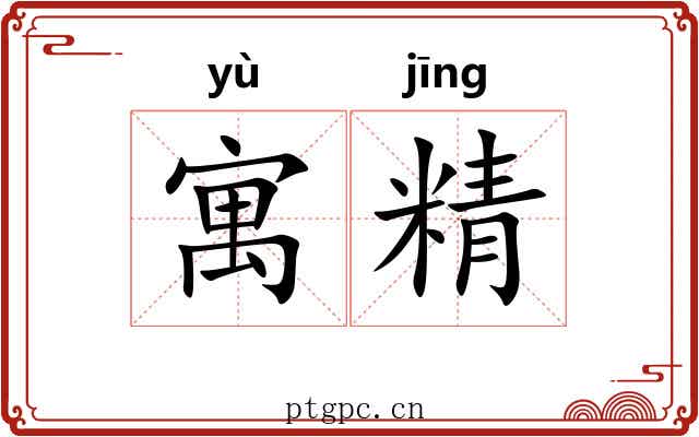 寓精