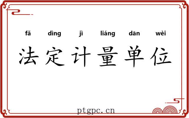 法定计量单位 法定计量单位