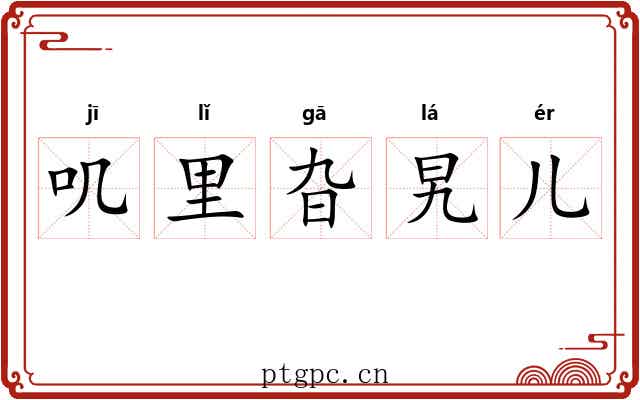叽里旮旯儿