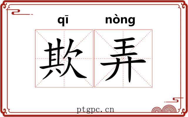 欺弄