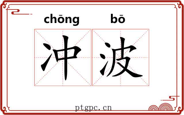 冲波