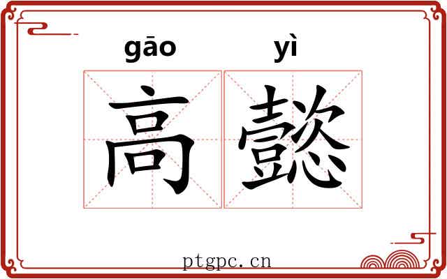 高懿
