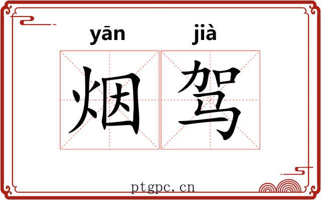 烟驾