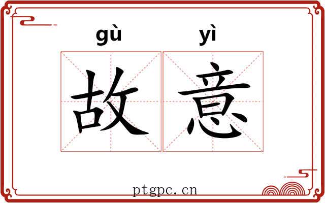故意 故意