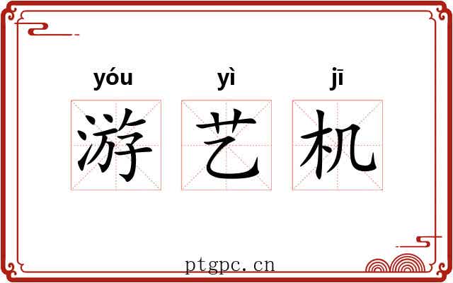 游艺机