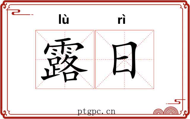 露日
