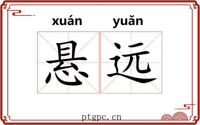悬远