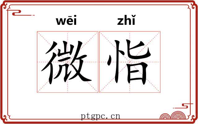 微恉 微恉