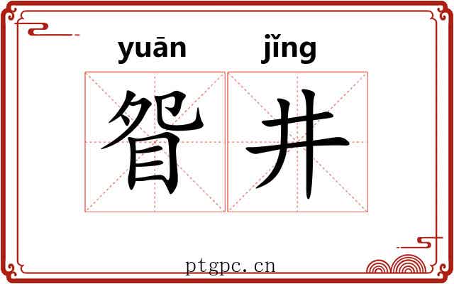 眢井