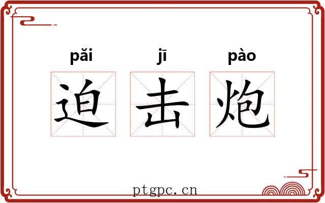 迫击炮 迫击炮
