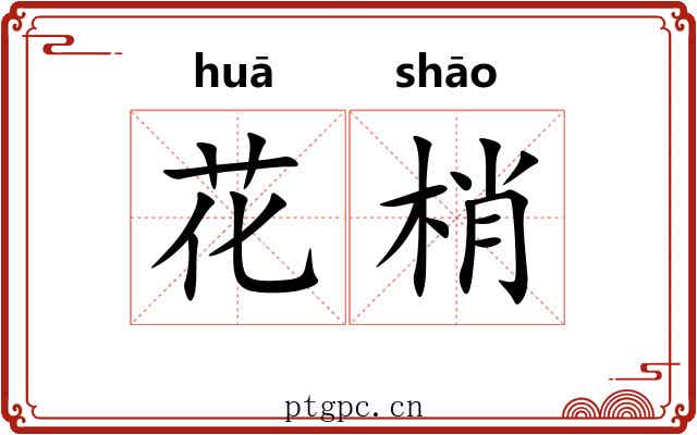 花梢