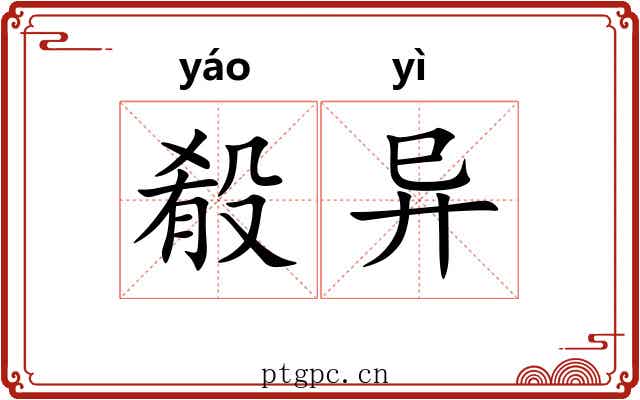 殽异