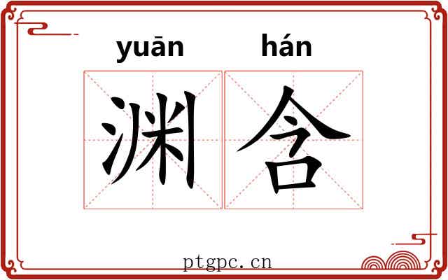 渊含 渊含