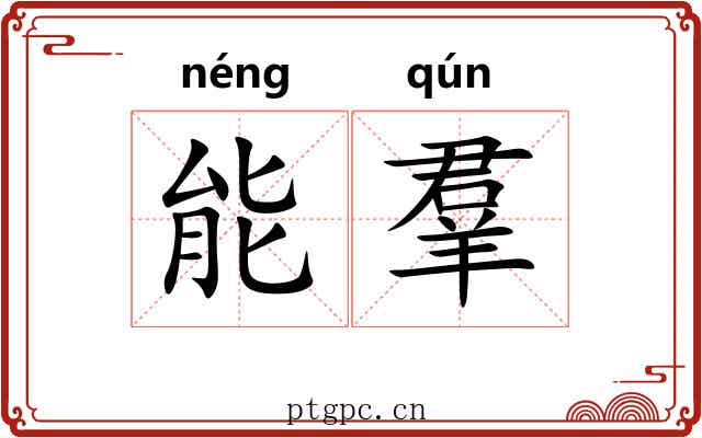 能羣 能羣