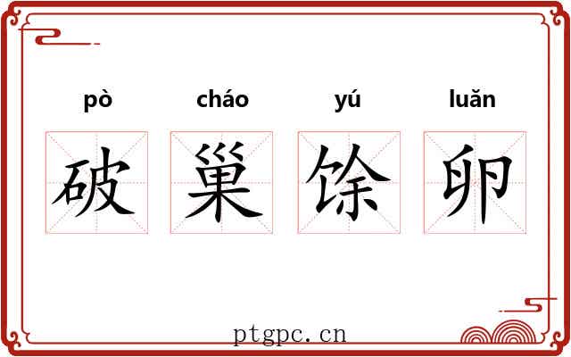 破巢馀卵 破巢馀卵